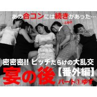 【閲覧注意】ビッチだらけの大乱交～番外編 宴の後 ①ゆず　※期間限定特価