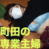 ハ●メでゲットした町田の専業主婦にイタズラ【睡●●】