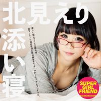 姉の添い寝 北見えり ～期間限定特価～