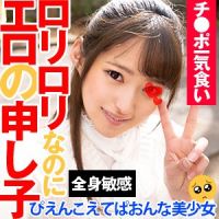 めちゃカワなDO顔でプリプリ■リボディのエロガキがあどけない顔して快感に貪欲すぎる！