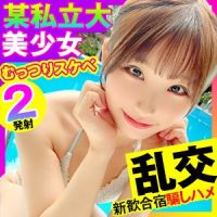 【女子大生×ハメ撮り×乱交】旅行サークル（ヤリサー）JDを新勧合宿で群がってハメる！おぬしも悪よのぅとスケベ娘は流されるままにイ