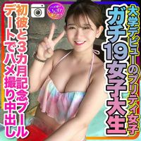 【ガチ19女子大生】大学デビューのプリティ女子　初彼と3カ月記念のプールデートでハメ撮り中出し　個人撮影