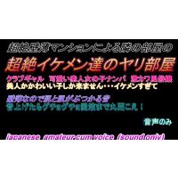 超薄壁マンションによる隣の部屋の超絶ヤリチンイケメン達のやり部屋　231-235　お得セット