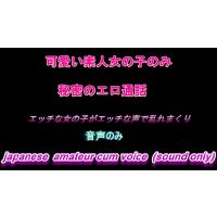 エロ通話、エロイプで性欲開放する可愛い素人娘たち　01　 Japanese amateur female cum voice (
