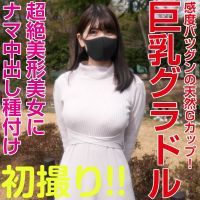 グラビアアイドル登場、芸能、Gカップ、くびれ、超絶美形美女に中出し種付け、『個人撮影』個撮オリジナル１３２人目