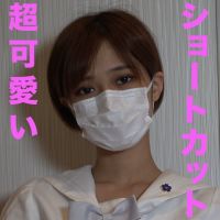 ショートカット美女登場、超美形女、『個人撮影』個撮オリジナル１９人目