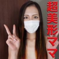 超美形ママは、元売れっ子キャバ嬢、初撮影で、生ハメ２回戦GET、『個人撮影』個撮オリジナル８５人目