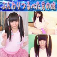 ふんわりつるぺた男の娘