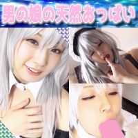 一同驚愕！男の娘の天然のおっぱい