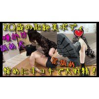 M男が超絶美ボディな2○歳新人会社員に蔑むような目で虐められ手コキで惨め射精
