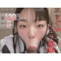 エッグいフェラ顔集 